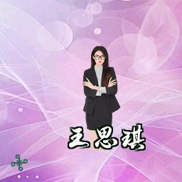 王思琪